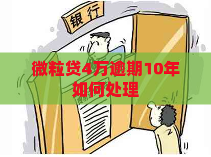 微粒贷4万逾期10年如何处理