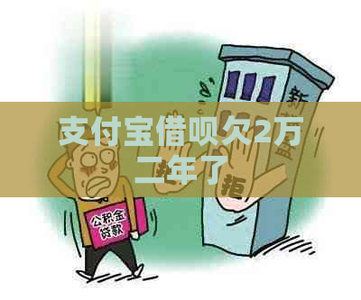 支付宝借呗欠2万二年了