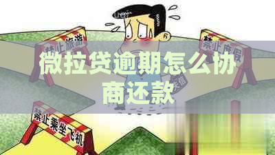 微拉贷逾期怎么协商还款