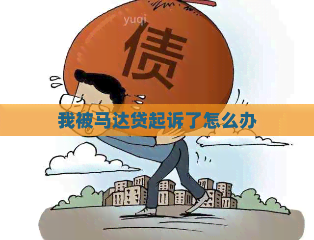 我被马达贷起诉了怎么办