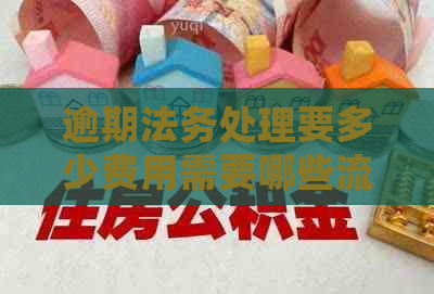 逾期法务处理要多少费用需要哪些流程