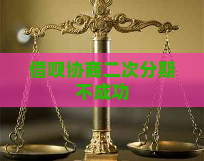 借呗协商二次分期不成功