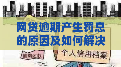 网贷逾期产生罚息的原因及如何解决