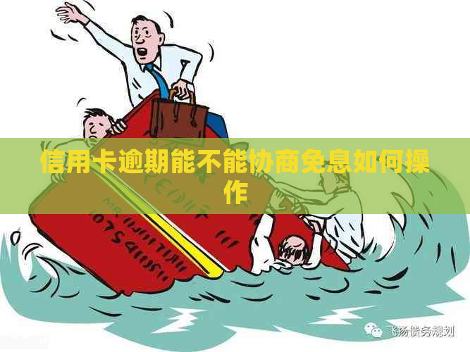 信用卡逾期能不能协商免息如何操作