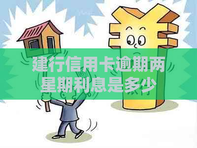 建行信用卡逾期两星期利息是多少