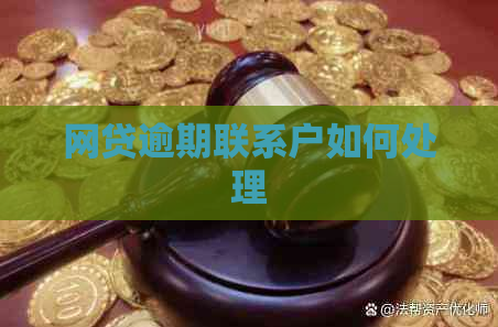 网贷逾期联系户如何处理