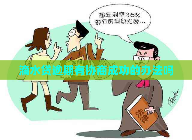 滴水贷逾期有协商成功的办法吗