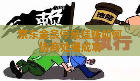 京东金条停息挂账如何协商处理成功