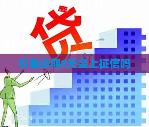 招商逾期8天会上吗