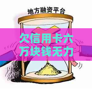 欠信用卡六万块钱无力偿还如何解决