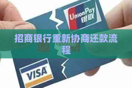 招商银行重新协商还款流程