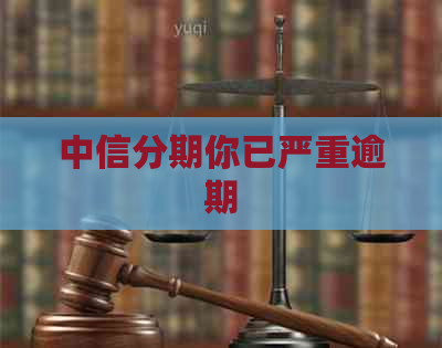中信分期你已严重逾期