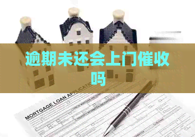 逾期未还会上门吗
