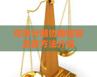 花呗分期协商提前还款方法介绍