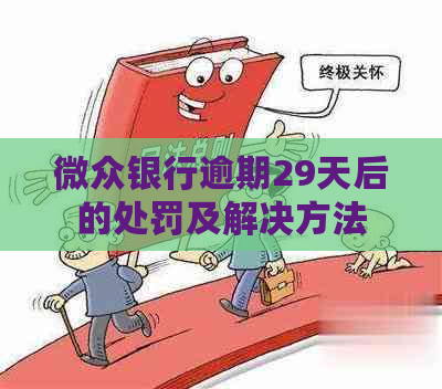 微众银行逾期29天后的处罚及解决方法