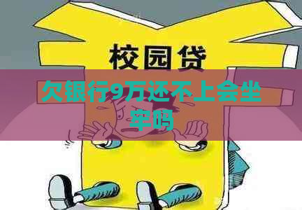 欠银行9万还不上会坐牢吗