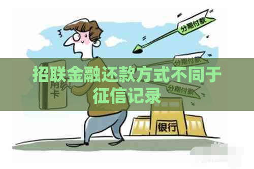 招联金融还款方式不同于记录