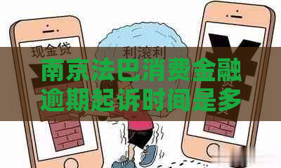 南京法巴消费金融逾期起诉时间是多久