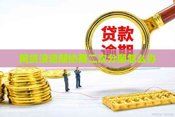 网贷没逾期协商二次分期怎么办