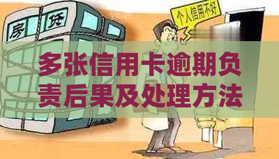 多张信用卡逾期负责后果及处理方法