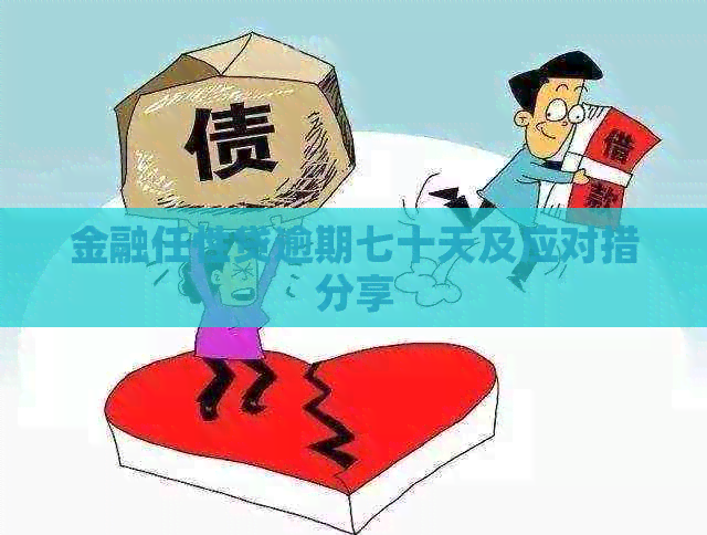 金融任性贷逾期七十天及应对措分享