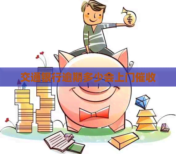交通银行逾期多少会上门