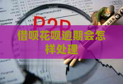 借呗花呗逾期会怎样处理