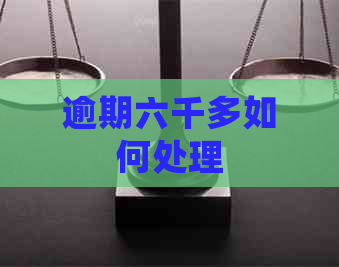 逾期六千多如何处理