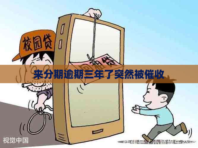 来分期逾期三年了突然被