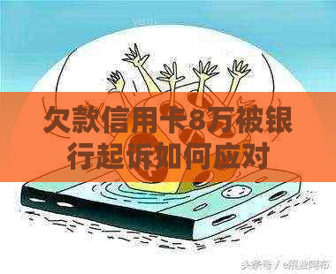 欠款信用卡8万被银行起诉如何应对
