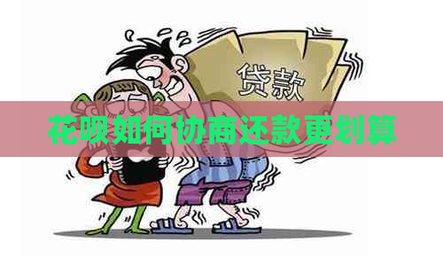 花呗如何协商还款更划算