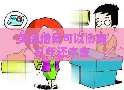 美团借款可以协商几年还本金