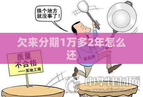 欠来分期1万多2年怎么还