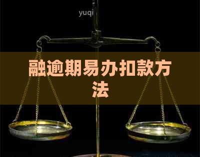 融逾期易办扣款方法