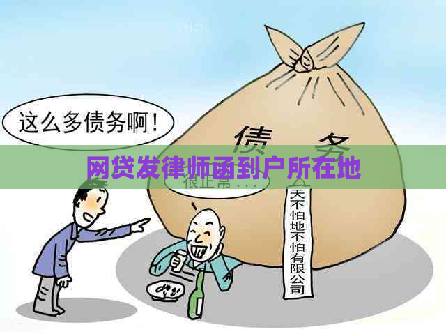 网贷发律师函到户所在地
