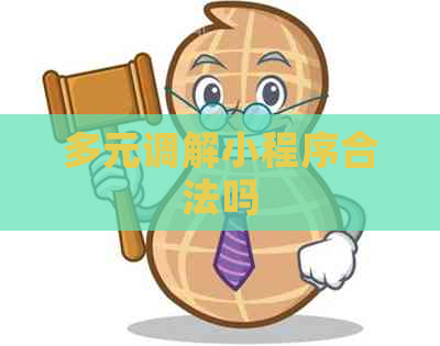 多元调解小程序合法吗