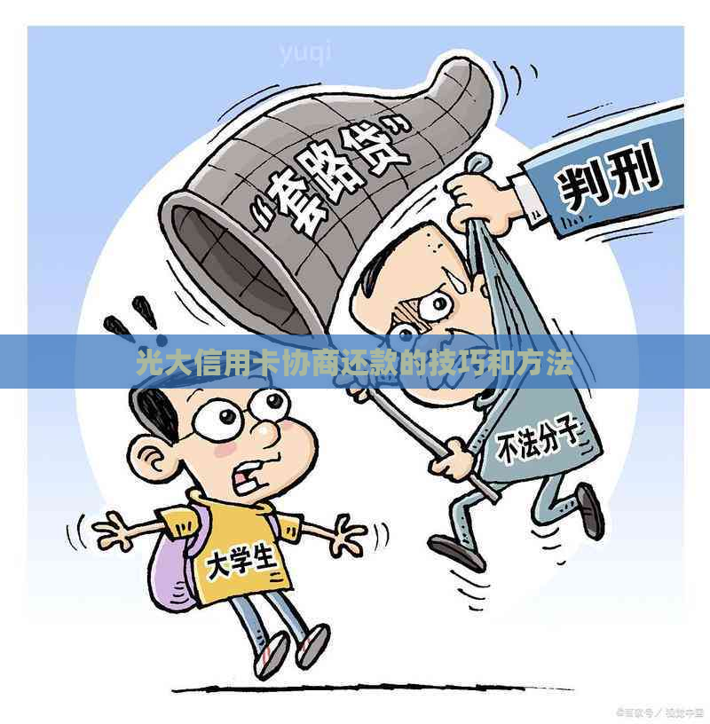 光大信用卡协商还款的技巧和方法