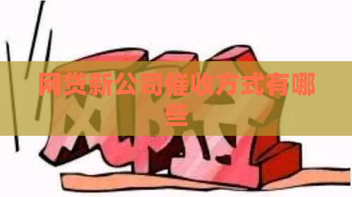 网贷新公司方式有哪些