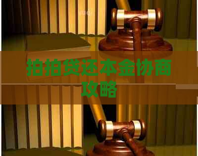 还本金协商攻略