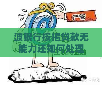波银行按揭贷款无能力还如何处理