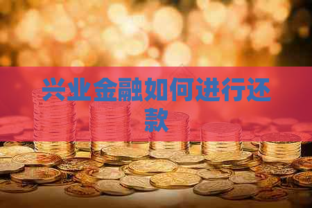 兴业金融如何进行还款