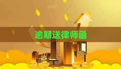 逾期送律师函