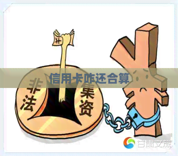 信用卡咋还合算