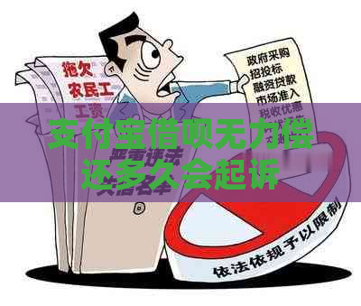 支付宝借呗无力偿还多久会起诉