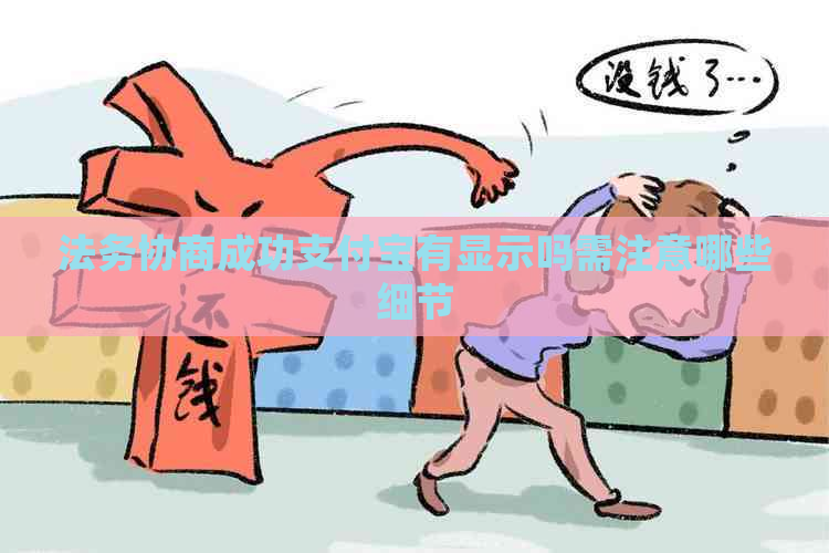 法务协商成功支付宝有显示吗需注意哪些细节