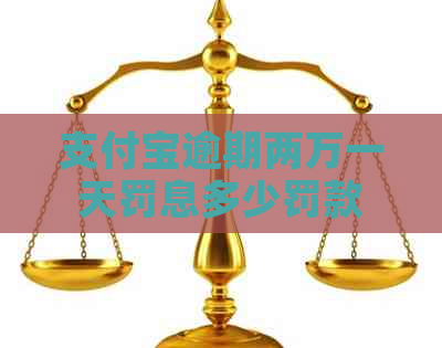 支付宝逾期两万一天罚息多少罚款