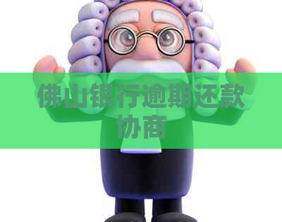 佛山银行逾期还款协商