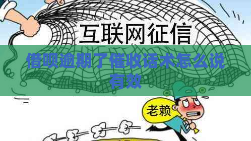 借呗逾期了话术怎么说有效