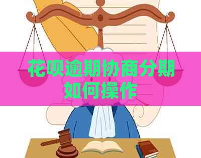 花呗逾期协商分期如何操作