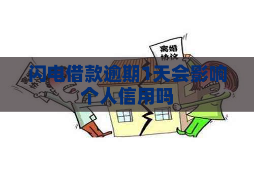 闪电借款逾期1天会影响个人信用吗